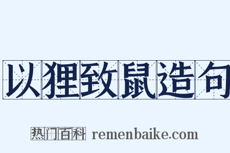 以狸致鼠造句是什么意思的图片